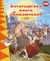 Три богатыря. Богатырская книга приключений. Ирина Позина