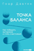 Точка баланса. Как победить выгорание и стать счастливым. Гоар Давтян