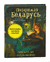 (Не)зримая Беларусь с автографами авторов. Шуфлядка Писателя