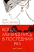 Когда мы виделись в последний раз. Константин Лив