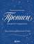 Заклинания уверенности в себе. Психологические прописи для детей и подростков