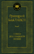 Навеки девятнадцатилетние. Григорий Бакланов