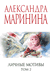 Личные мотивы. Том 2. Александра Маринина