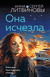 Она исчезла. Сергей Литвинов, Анна Литвинова
