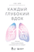 Каждый глубокий вдох. Опасная сторона реанимации, о которой никто не говорит. Уэс Эли