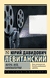 Жизнь моя, кинематограф. Юрий Левитанский