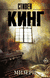 Мизери. Стивен Кинг