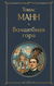 Волшебная гора. Томас Манн
