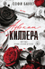 Адвокат киллера. Софи Баунт