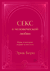 Секс в человеческой любви. Игры, в которые играют в постели. Эрик Берн