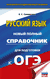 ОГЭ. Русский язык. Новый полный справочник для подготовки к ОГЭ. Елена Симакова