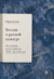 Беседы о русской культуре. Быт и традиции русского дворянства (XVIII - начало XIX вв). Юрий Лотман