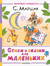 Стихи и сказки для маленьких. Самуил Маршак
