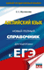 ЕГЭ. Английский язык. Новый полный справочник для подготовки к ЕГЭ. Елена Музланова