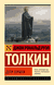Дети Хурина. Джон Рональд Руэл Толкин