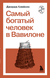 Самый богатый человек в Вавилоне. Джордж Клейсон