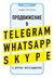 Продвижение в Telegram, WhatsApp, Skype и других мессенджерах. Инди Гогохия