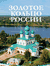 Золотое кольцо России. Наталья Овчинникова
