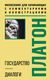Государство. Диалоги. Философия для начинающих с комментариями и иллюстрациями. Платон