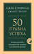 50 правил успеха, чтобы достичь желаемого в бизнесе и в личной жизни. Джек Кэнфилд, Джанет Свитцер
