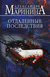 Отдаленные последствия. Александра Маринина