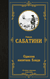 Одиссея капитана Блада. Рафаэль Сабатини