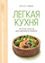 Легкая кухня: простые рецепты для здорового питания. Мари-Лор Томбини