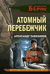 Атомный перебежчик. Александр Тамоников