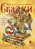 Русские волшебные сказки с православными комментариями. Александр Афанасьев