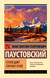 Созвездие Гончих Псов. Константин Паустовский