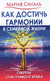 Как достичь гармонии в семейной жизни. Секреты счастливого брака. Мария Сигаль