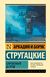 Обитаемый остров. Аркадий Стругацкий, Борис Стругацкий