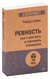 Ревность. Как с ней жить и сохранить отношения. Роберт Лихи