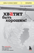 Хватит быть хорошим! Как перестать подстраиваться под других и стать счастливым. Тома Д’Ансембур