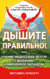 Дышите правильно! или учение индусских йогов о дыхании, измененное Западом. Методика Кофлера