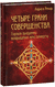Четыре грани совершенства. Годовая программа возвращения женственности. Лариса Ренар