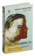 Застенчивость. Как её побороть и приобрести уверенность в себе. Филип Зимбардо