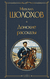 Донские рассказы. Михаил Шолохов
