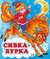 Сивка-Бурка