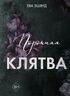 Порочная клятва