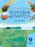 География Беларуси. 9 класс. Контурные карты