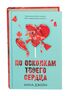 По осколкам твоего сердца